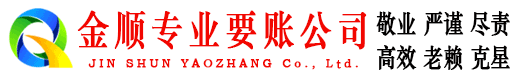 讷河金顺收债公司